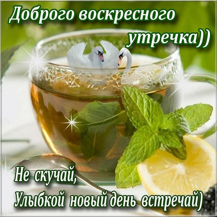 С добрым утром воскресенья