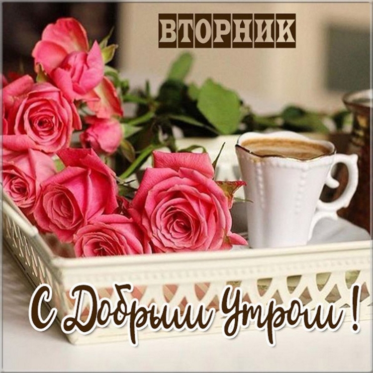 Модные пожелания с добрым утром