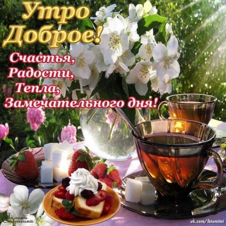 Открытки с добрым утром