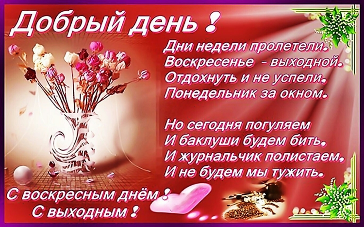 Открытки с добрым воскресным утром