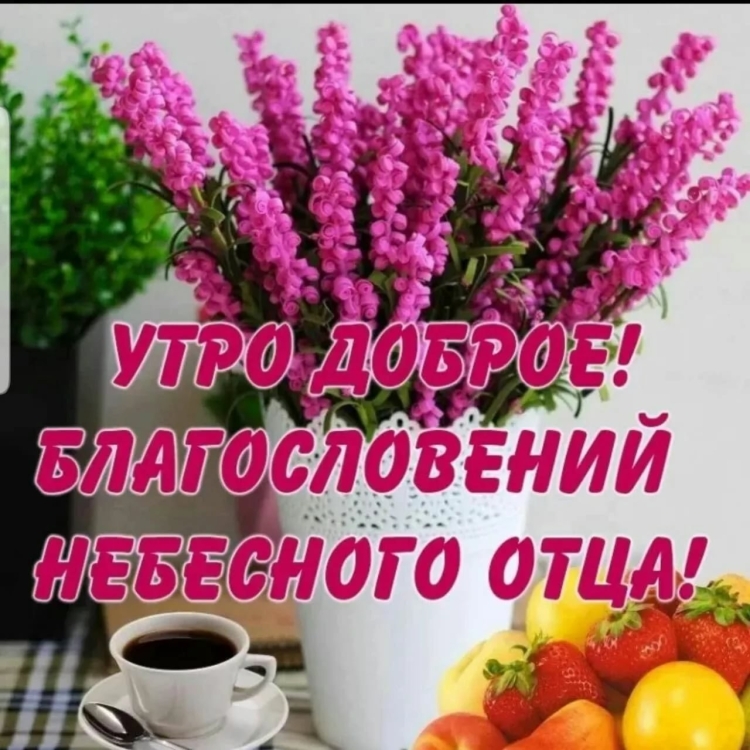 Душевные пожелания с добрым утром