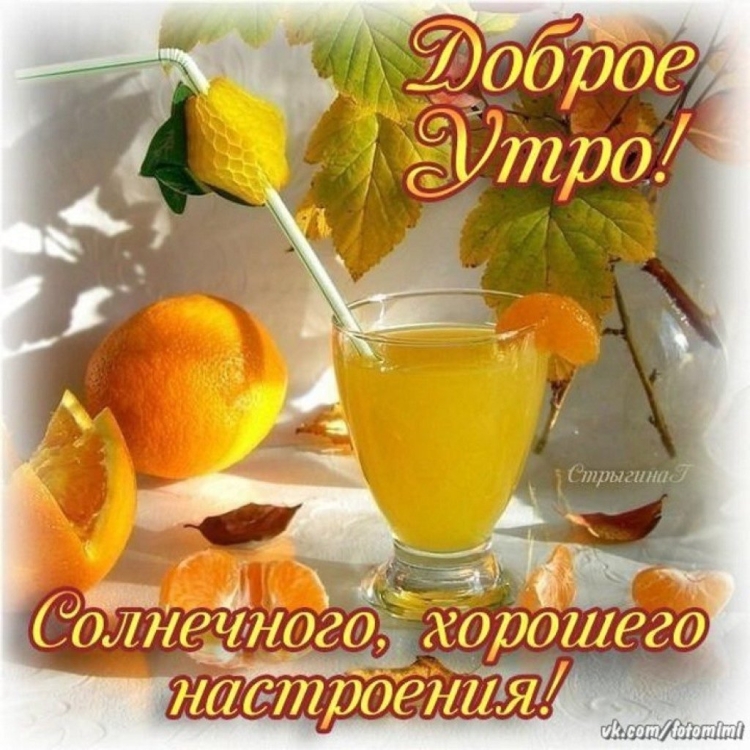 Доброе утро хорошего дня и прекрасного