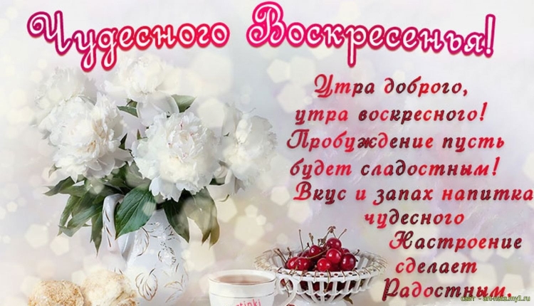 Замечательного утра с пожеланиями