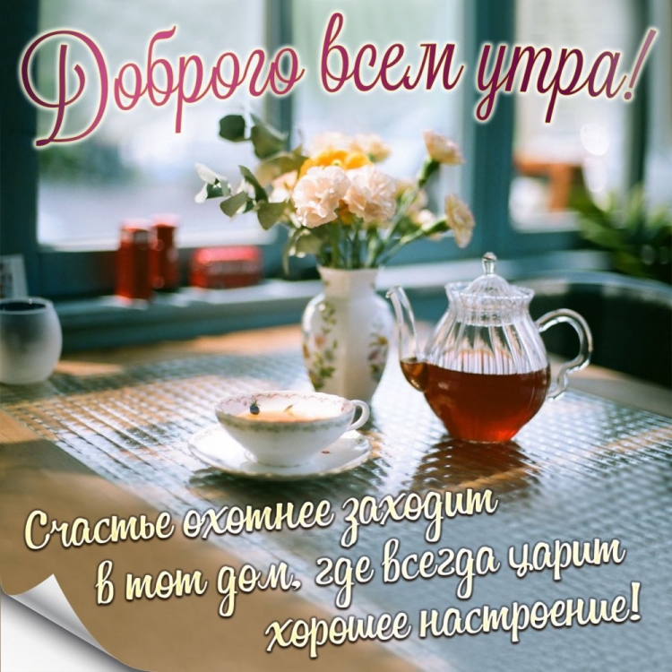 Хорошего дня и здоровья