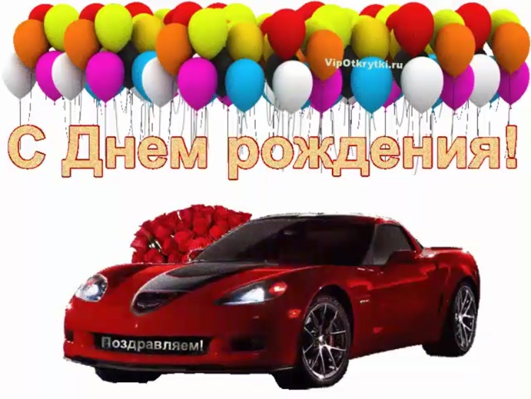 С днем рождения Валентин