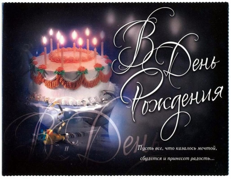 Мирославу с днем рождения