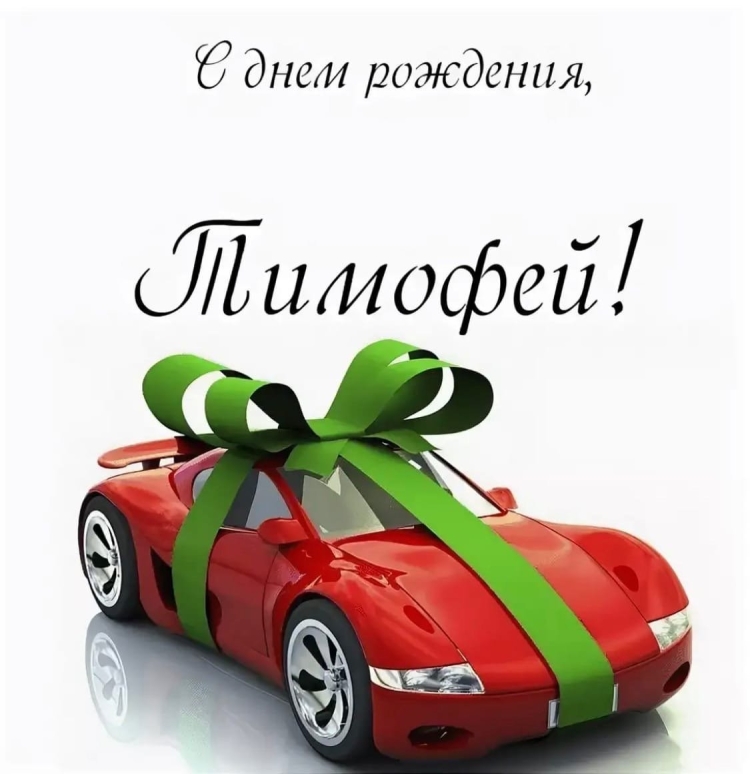 С днем рождения никитазе