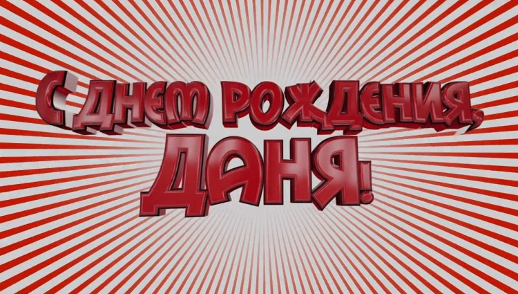 Поздравления с днём рождения сввту