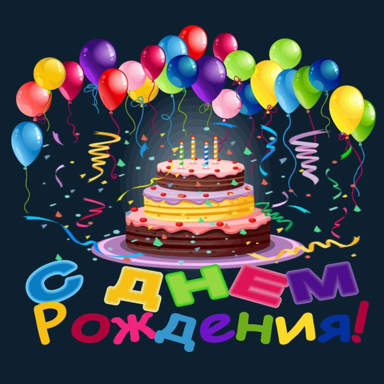 Торт с днем рождения!