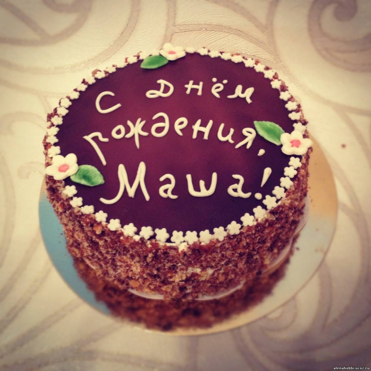 С днем рождения