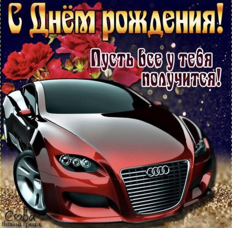Открытки с днём рождения мужчине