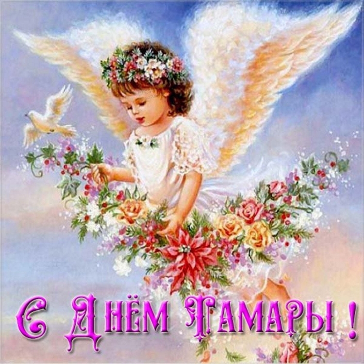 Именины Тамары