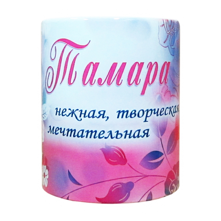С днём рождения Тамара НИКОЛАНВНА