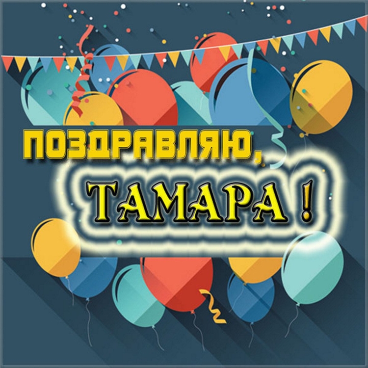 Цветы для Тамары