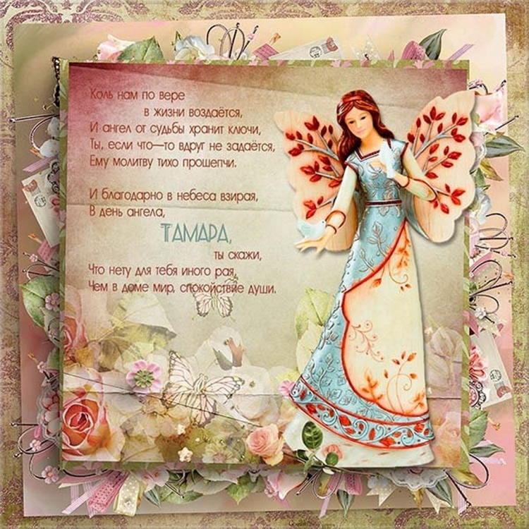 С днём рождения Тамара