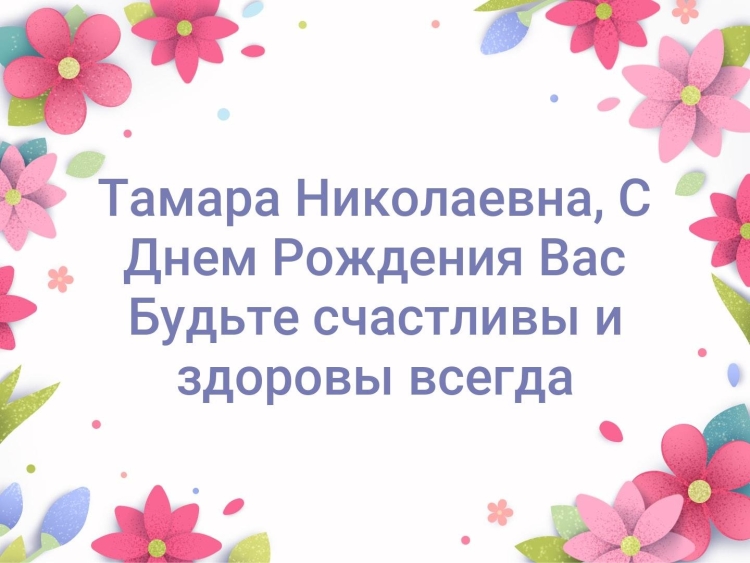 Поздравления с днём рождения Тамаре
