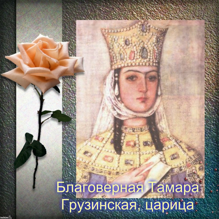 С днем ангела Тамара 14 мая