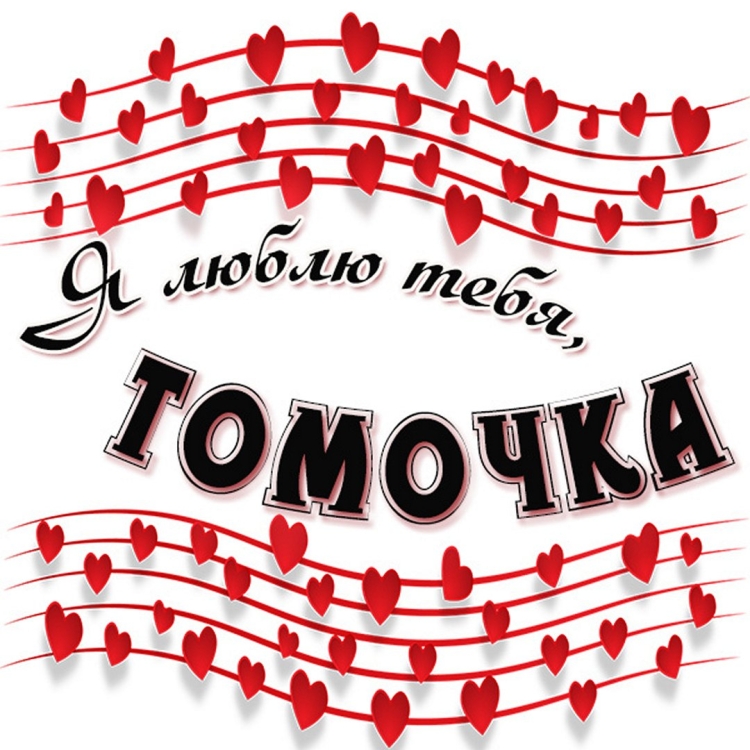 Поздравления с днём рождения женщине Тамаре