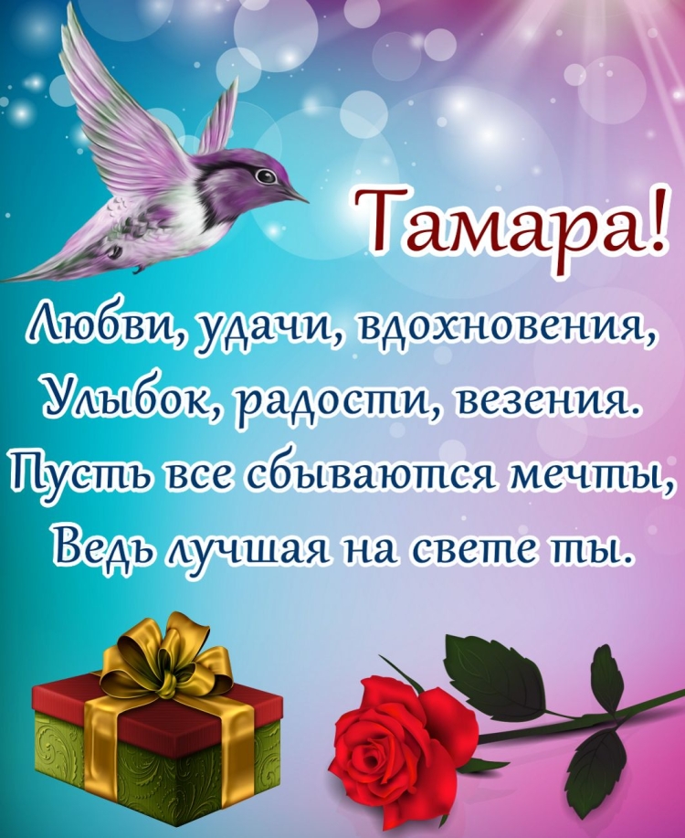 С днем ангела Тамара