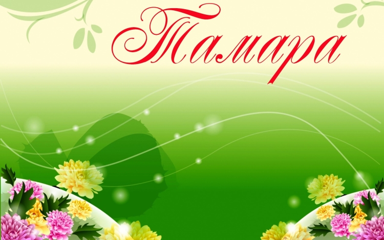 Красивое написание имени Тамара