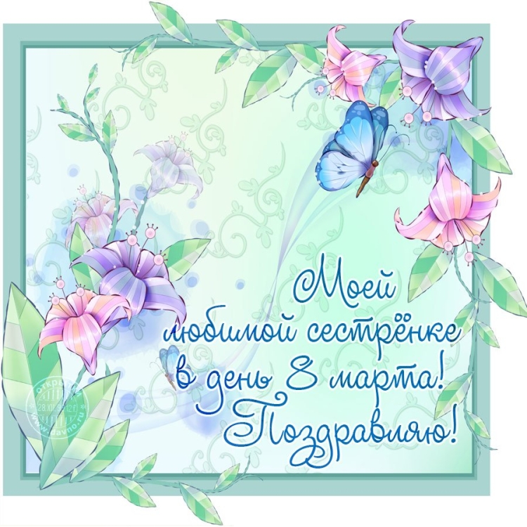Поздравление с 8 марта сестре