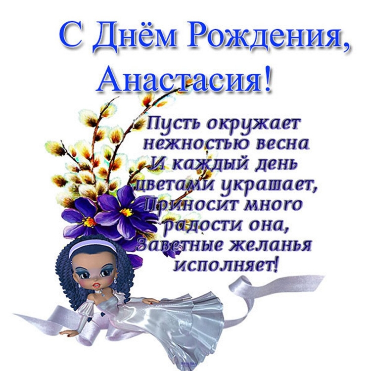 Анастасия вячеславовна с днем рождения открытка