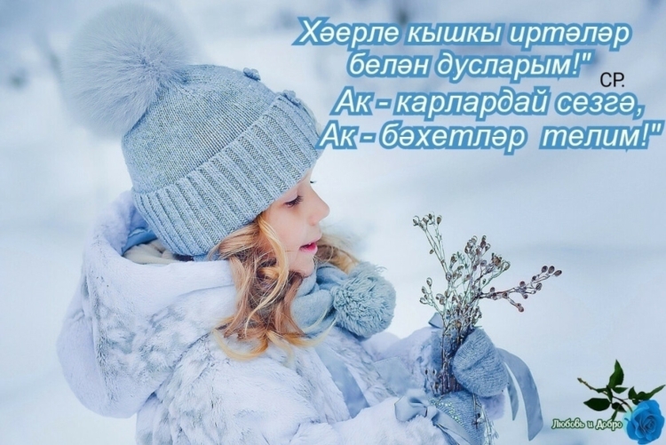 Открытки зимнее утро на татарском языке