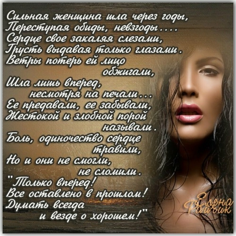 Сильная женщина стихи