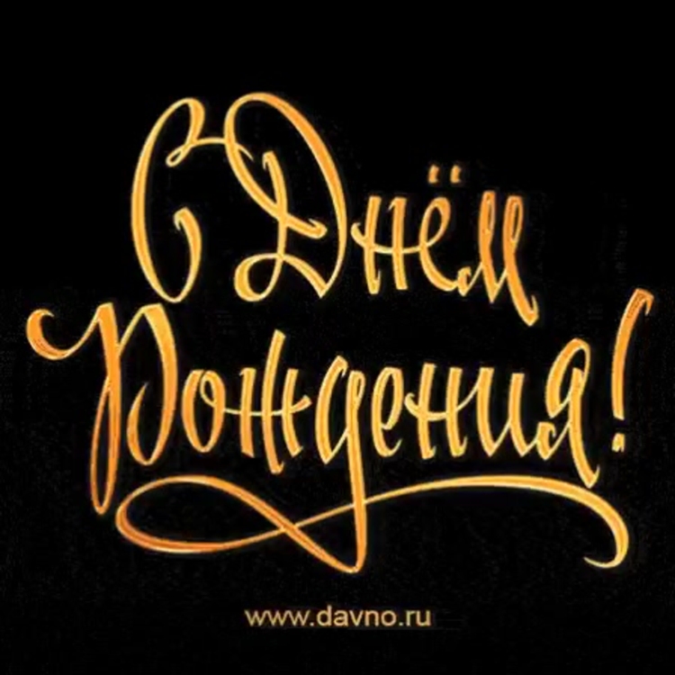 С днём рождения Степан