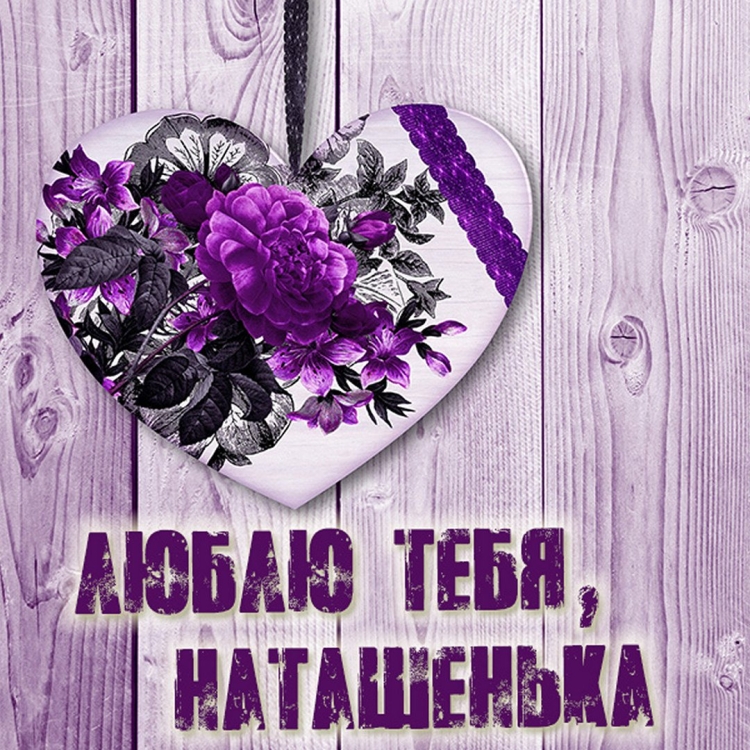 Люблю тебя Наташенька