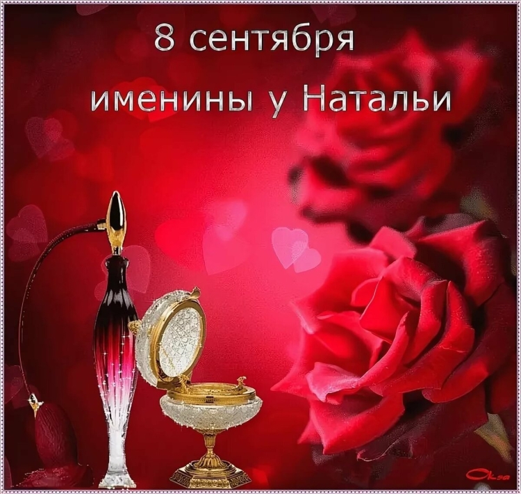 С именинами Наталья 8 сентября