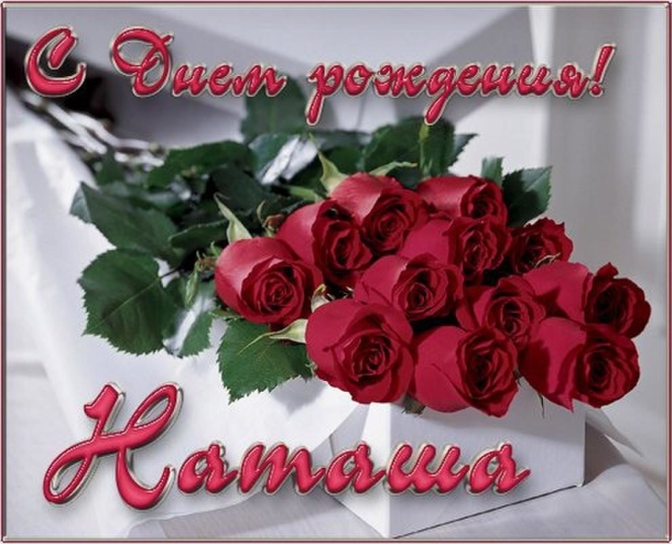 Наташа с днём рождения открытки красивые