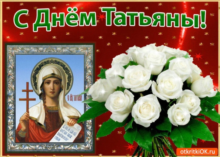 С днем Татьяны