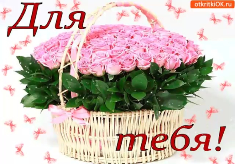 Корзинка цветов для тебя