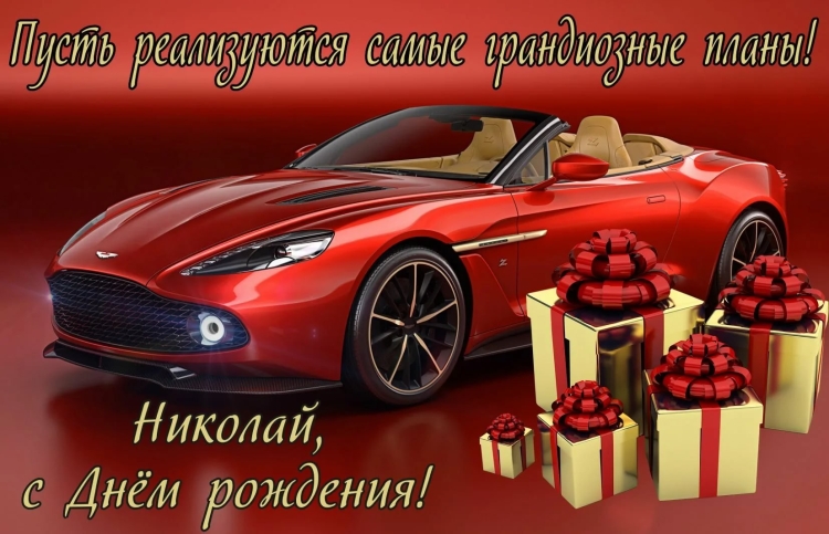 С днём рождения мужчине с машиной