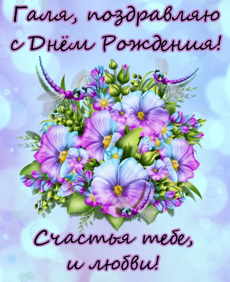 Поздравления с днём рождения женщине Галине