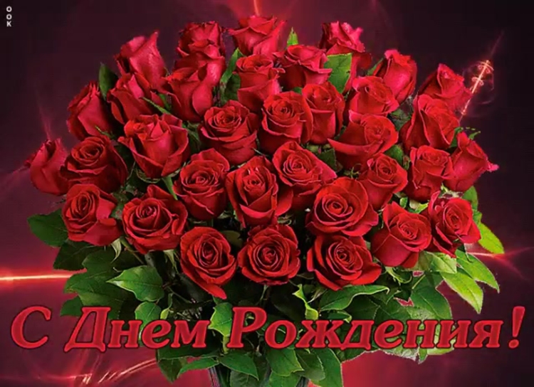 Зиночка с днем рождения