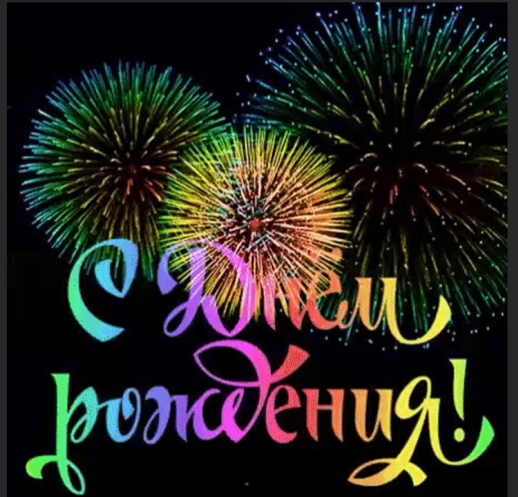 Фейерверк с днем рождения