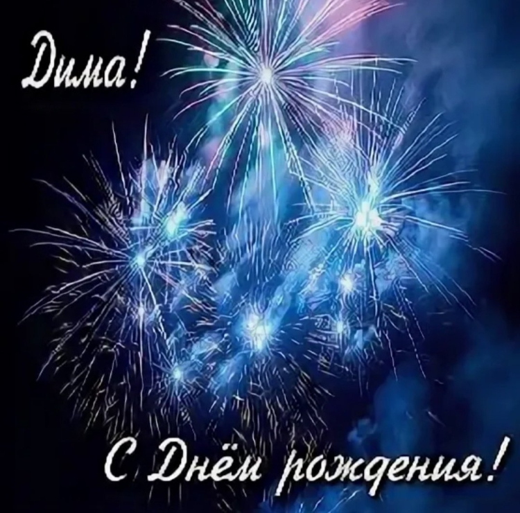 С днём рождения Димочка