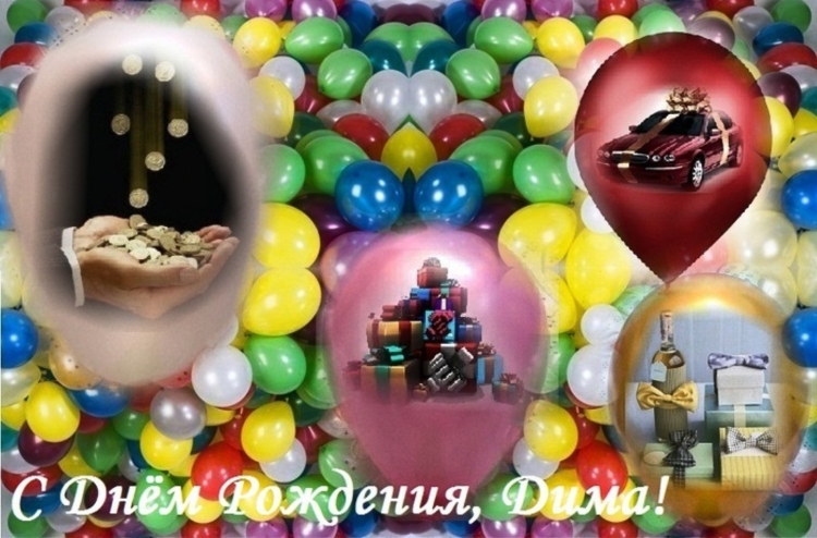 Открытки с днем рождения Димочка