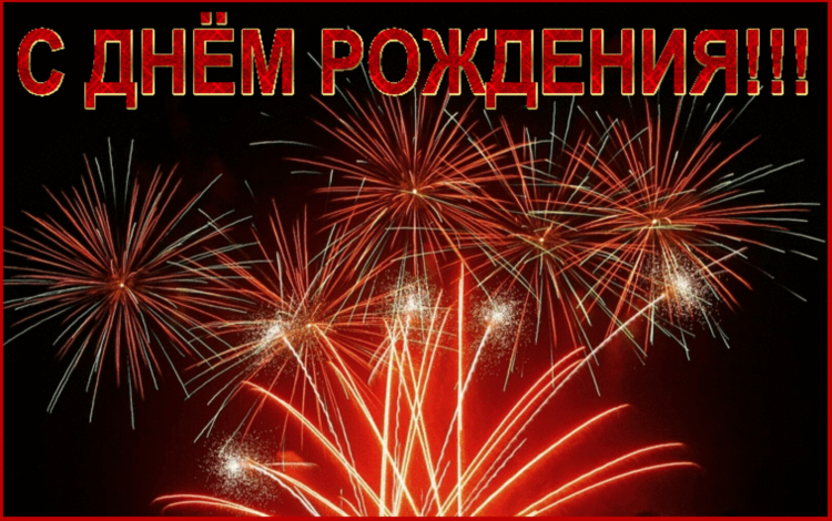 Поздравления с днём рождения мужчине красивые