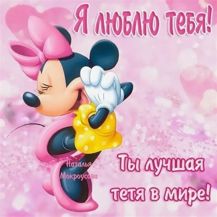 Поздравление с днем рождения тет