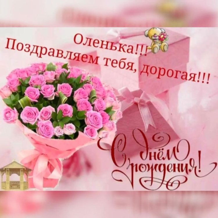 Поздравления с днём рождения Ольге