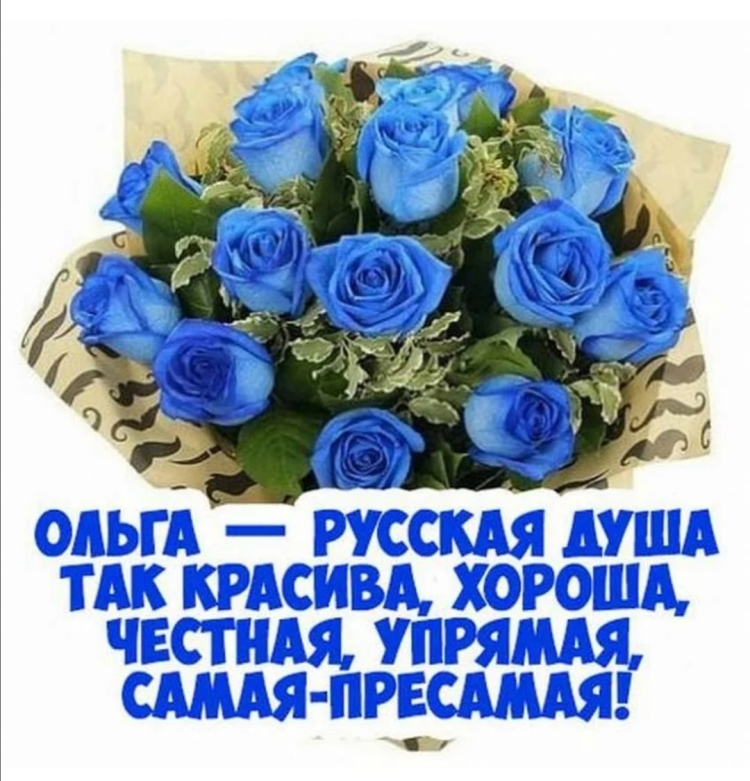 Олечка с днём рождения поздравления