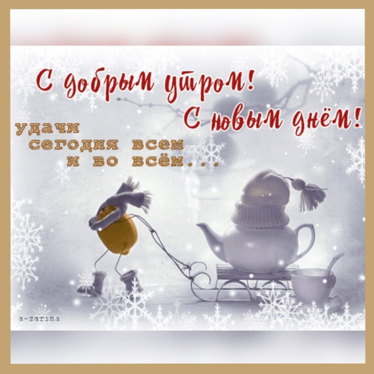 Доброго зимнего утра и хорошего дня