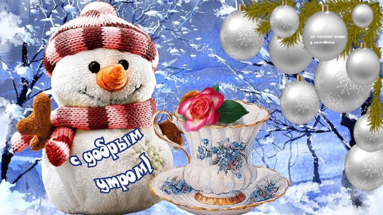 С добрым зимним утром