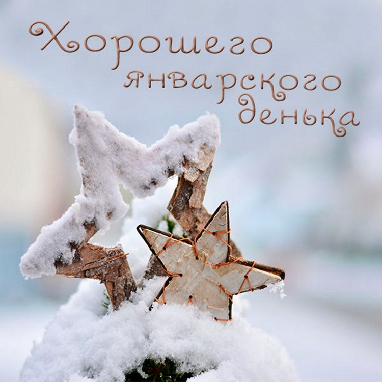 Доброе зимнее утро