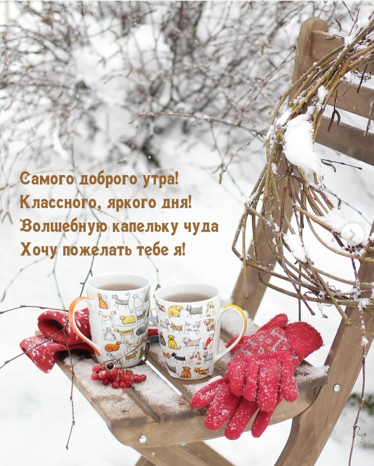 Доброе утро зима