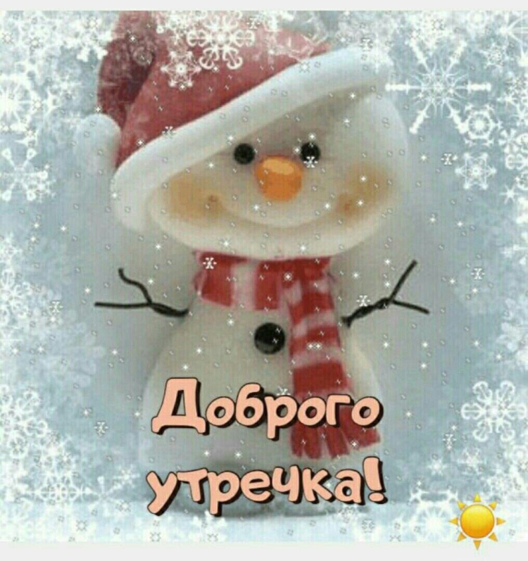 С новым зимним днем