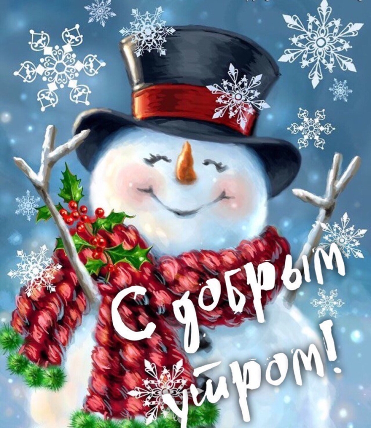 Доброе предновогоднее утро